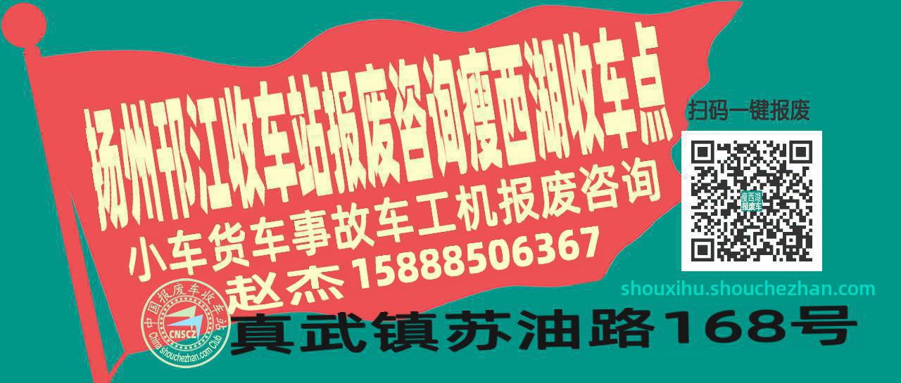 扬州邗江报废车收车站瘦西湖收车点